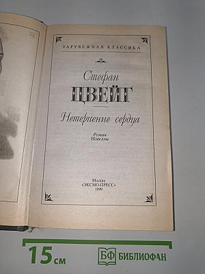 Нетерпение сердца