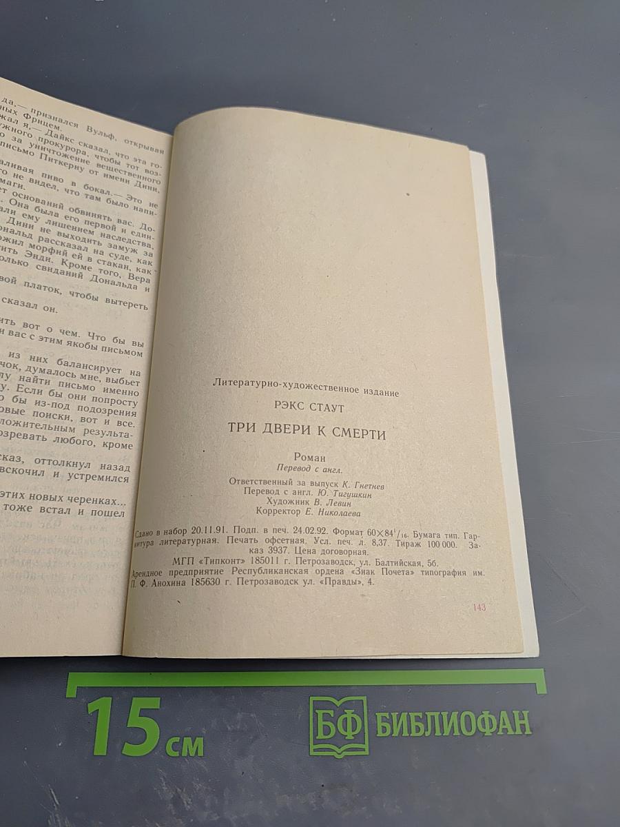 Три двери к смерти