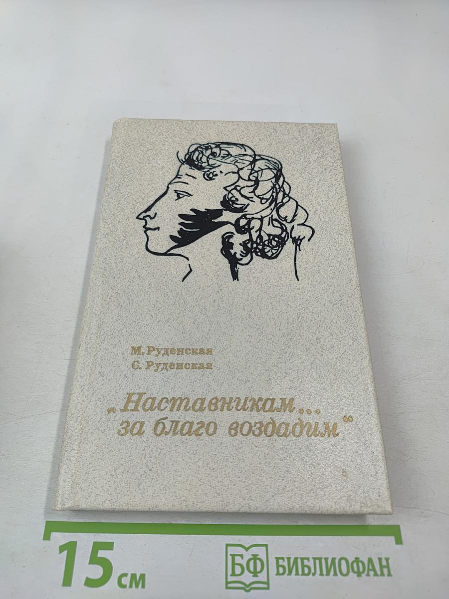 Наставникам... за благо воздадим
