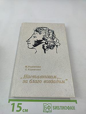 Наставникам... за благо воздадим