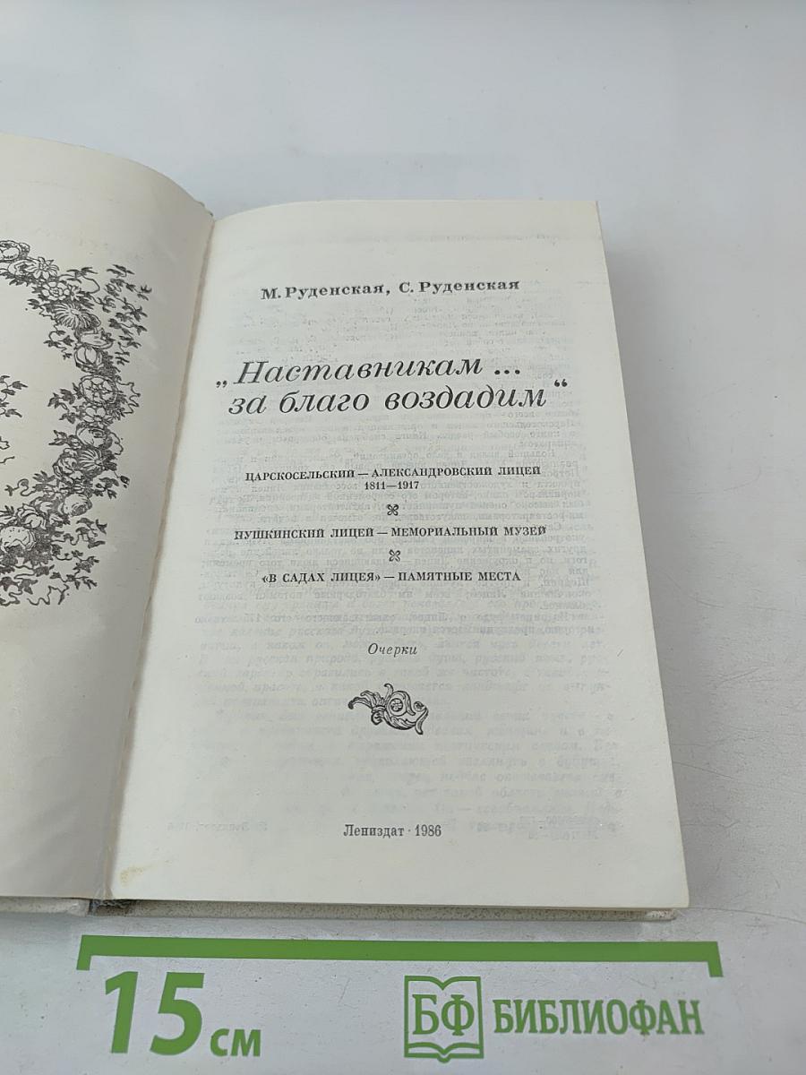 Наставникам... за благо воздадим