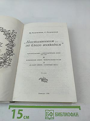 Наставникам... за благо воздадим