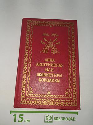 Анна Австрийская или Мушкетеры Королевы