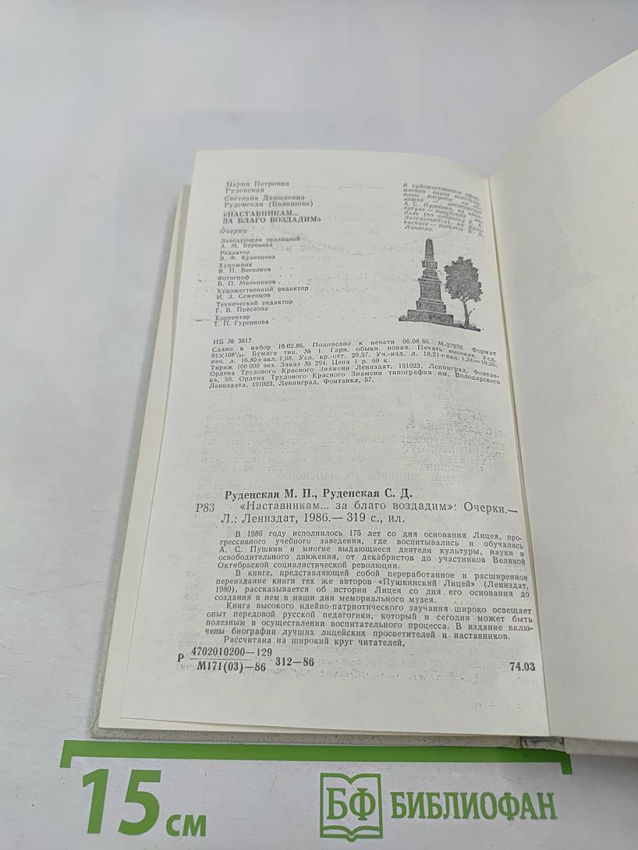 Наставникам... за благо воздадим
