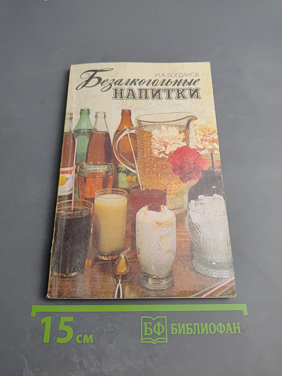 Безалкогольные напитки