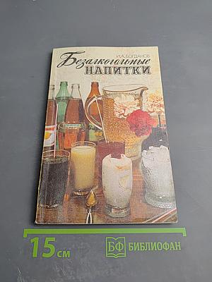 Безалкогольные напитки