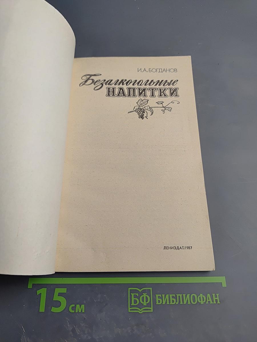 Безалкогольные напитки