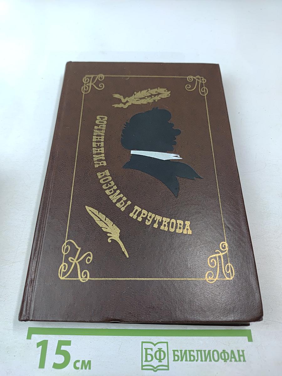 Сочинения Козьмы Пруткова