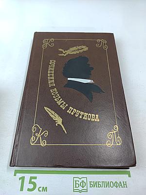 Сочинения Козьмы Пруткова