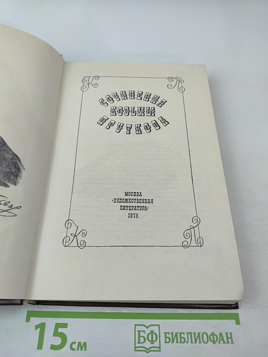 Сочинения Козьмы Пруткова