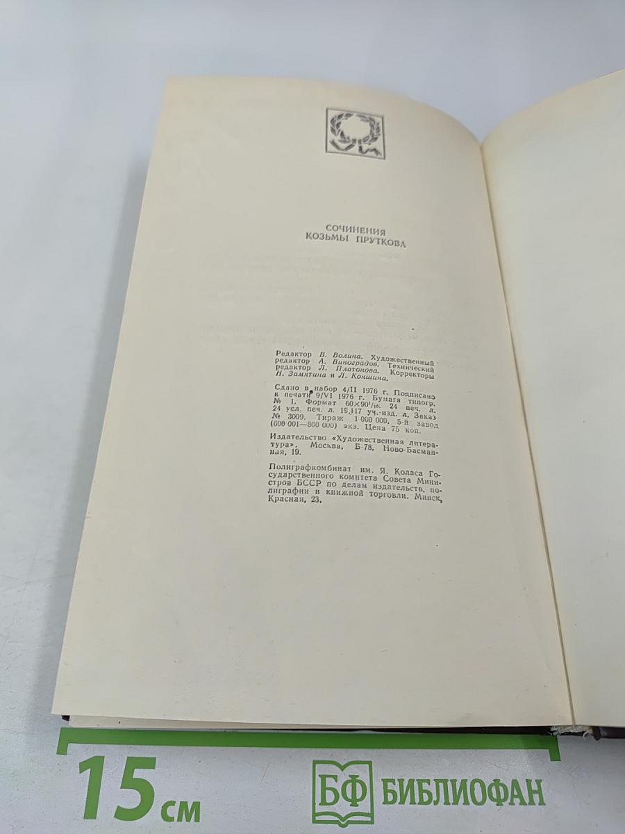 Сочинения Козьмы Пруткова