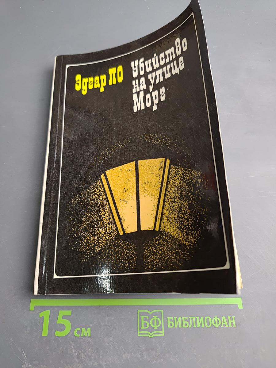 Убийство на улице Морг: Рассказы