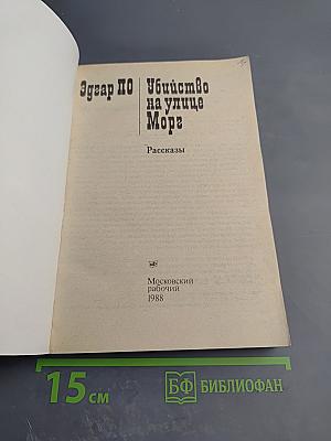 Убийство на улице Морг: Рассказы