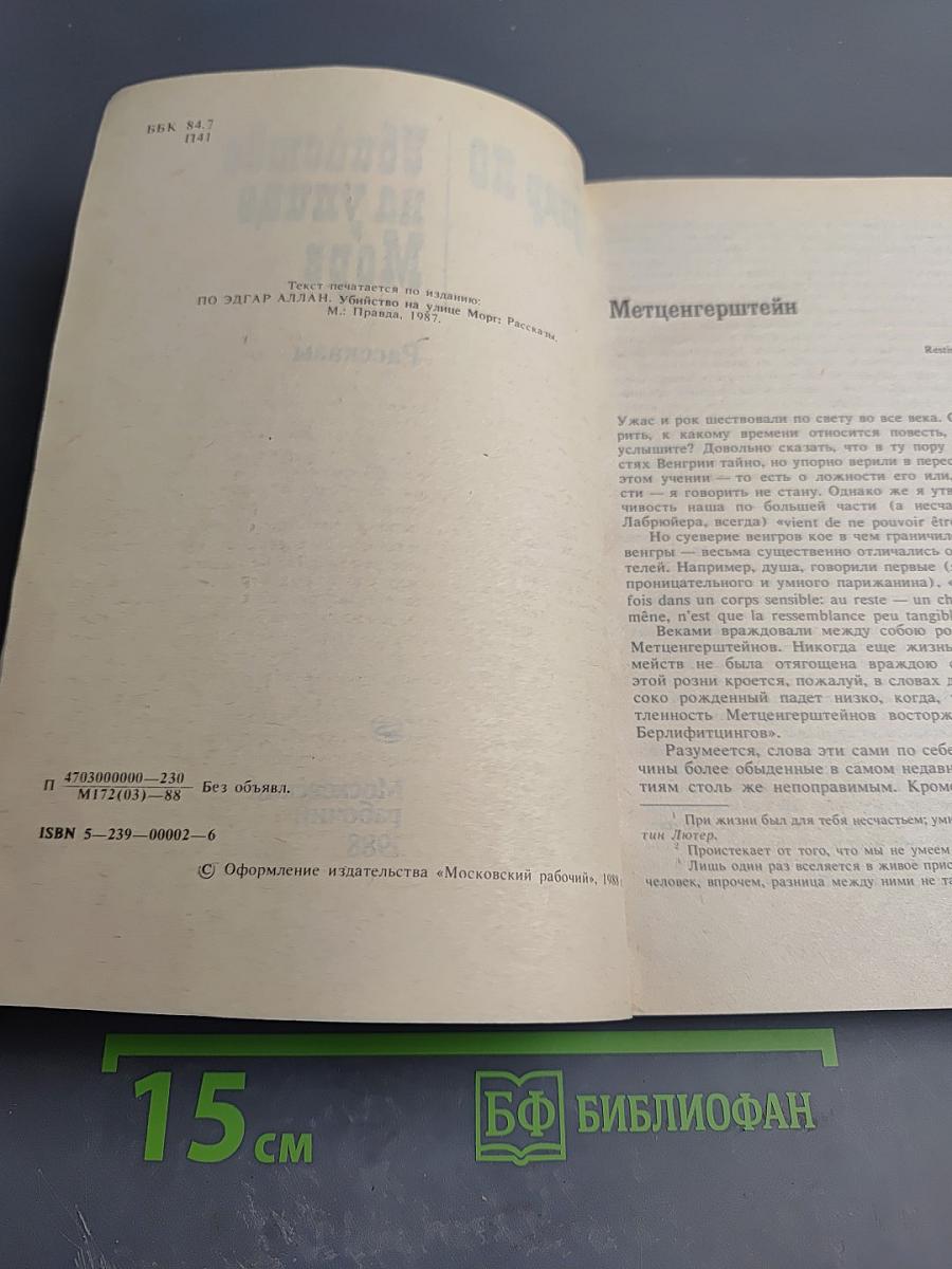 Убийство на улице Морг: Рассказы