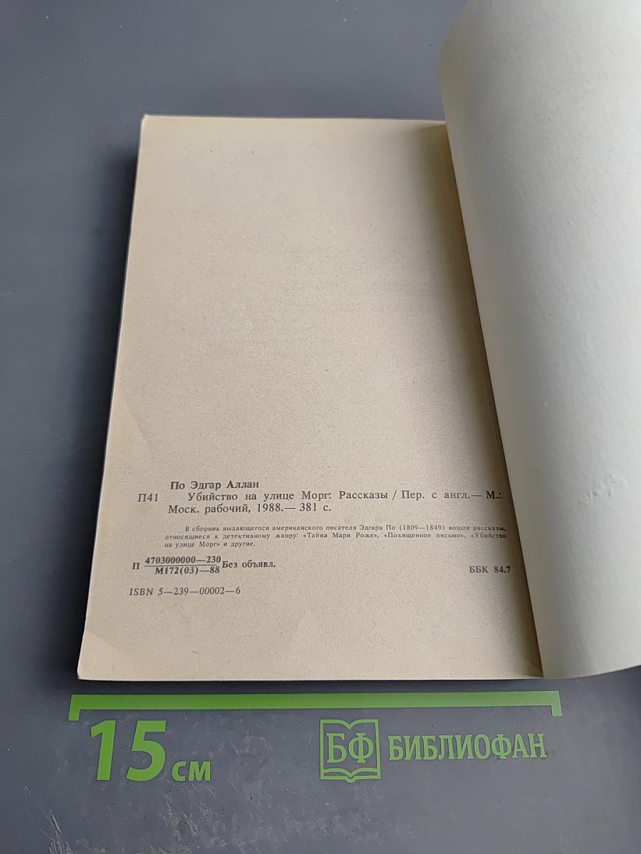 Убийство на улице Морг: Рассказы