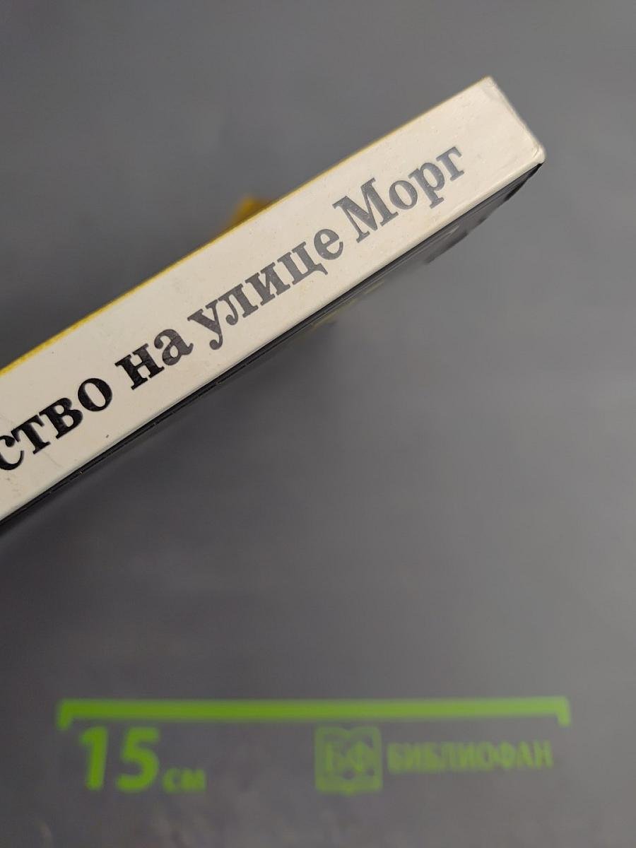 Убийство на улице Морг: Рассказы