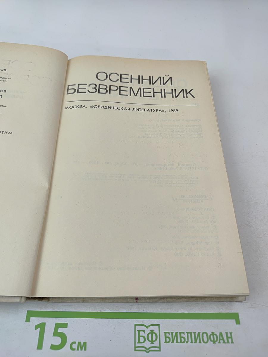 Осенний безвременник
