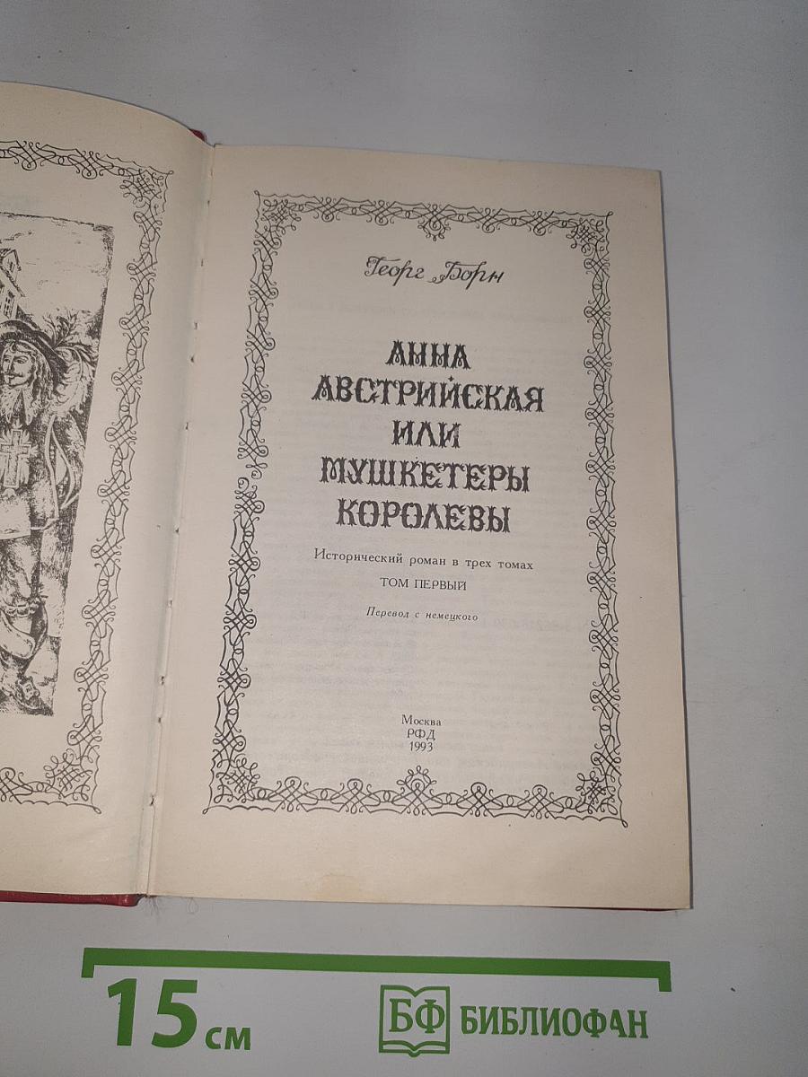 Анна Австрийская или Мушкетеры Королевы