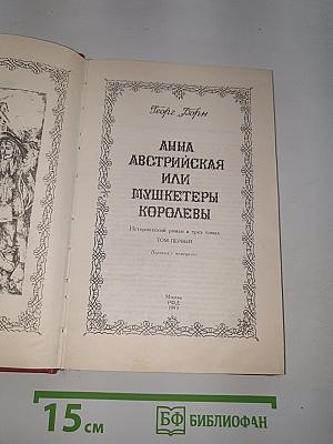 Анна Австрийская или Мушкетеры Королевы