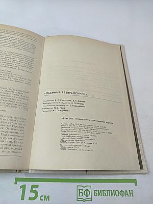 Осенний безвременник