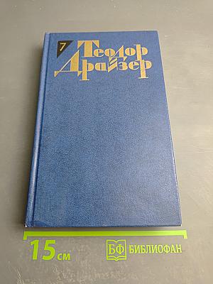 Гений. Том VII