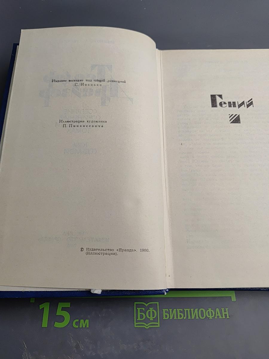 Гений. Том VII