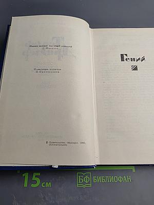 Гений. Том VII