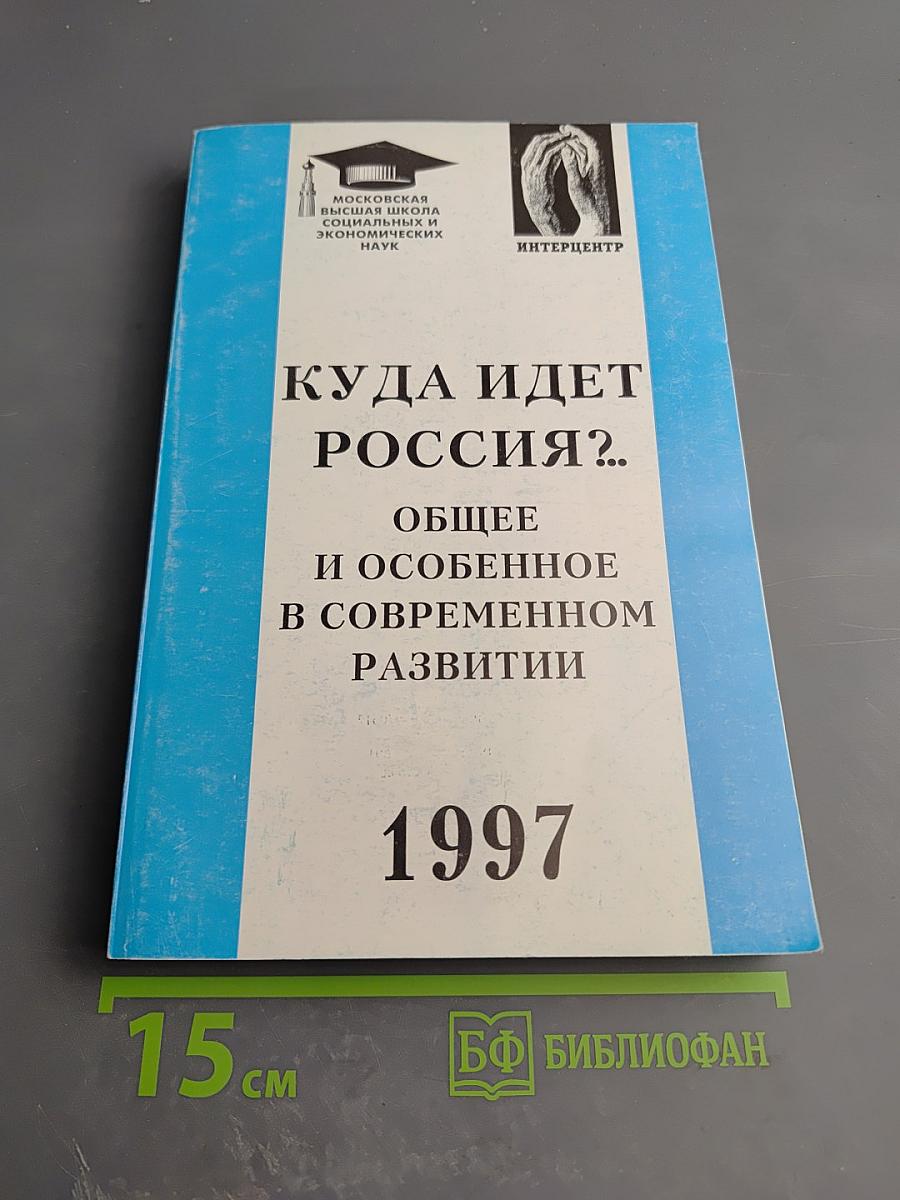 Куда идет Россия?.. Общее и особенное в современном развитии