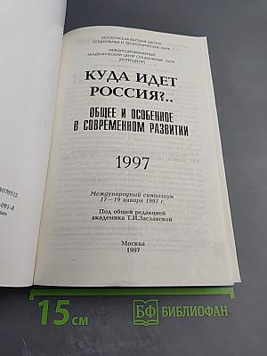 Куда идет Россия?.. Общее и особенное в современном развитии