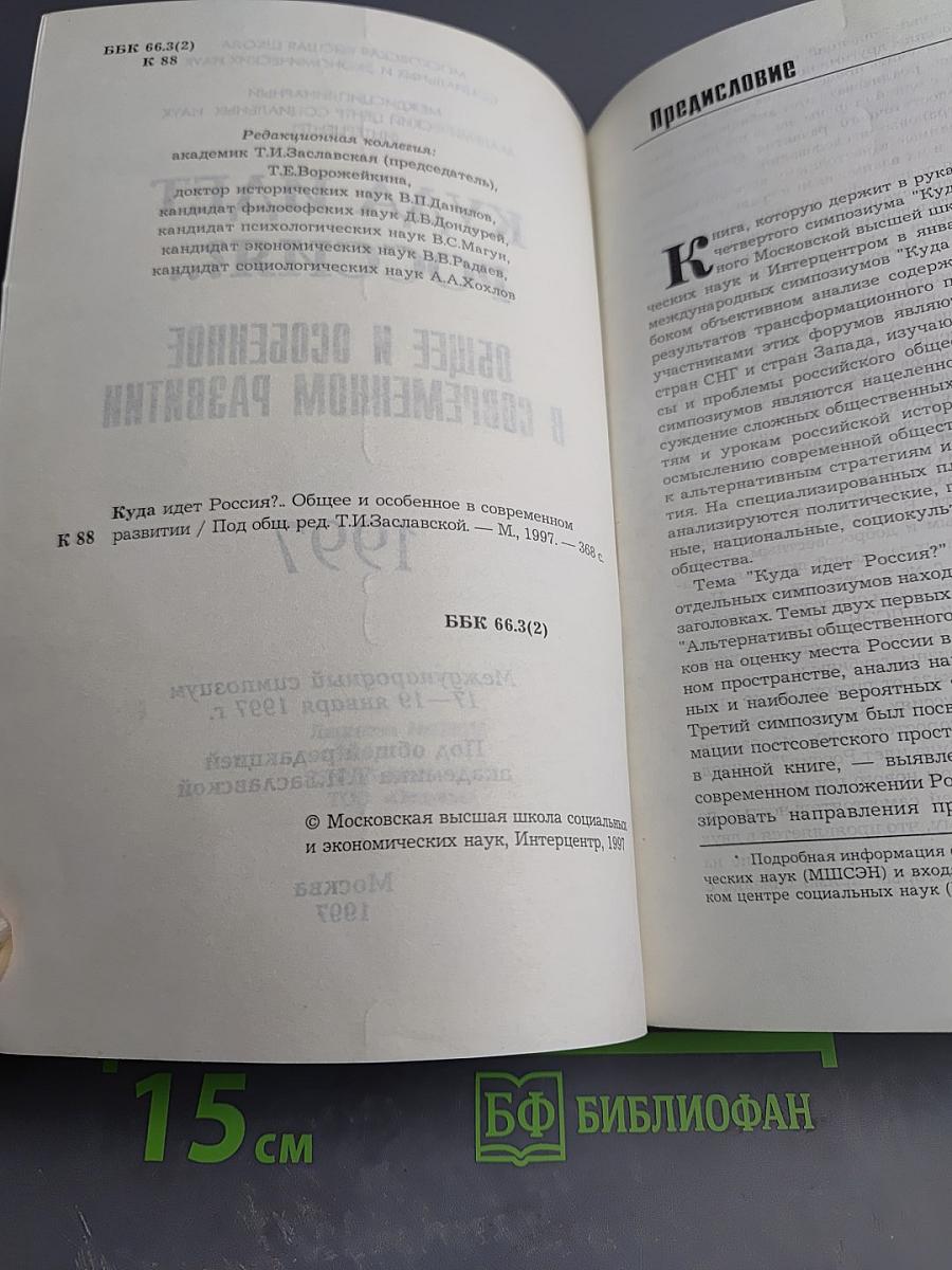 Куда идет Россия?.. Общее и особенное в современном развитии