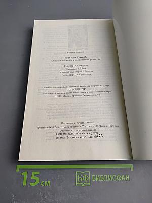 Куда идет Россия?.. Общее и особенное в современном развитии