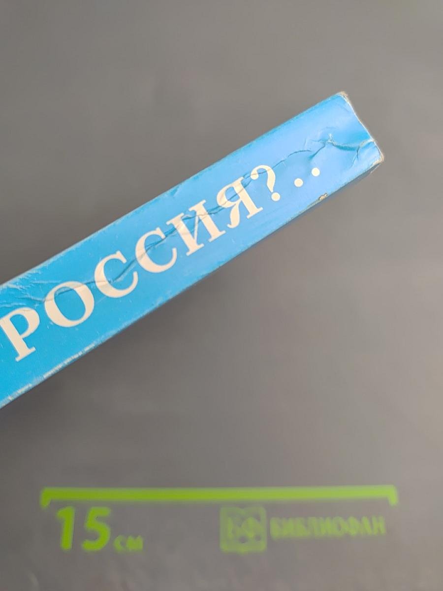 Куда идет Россия?.. Общее и особенное в современном развитии