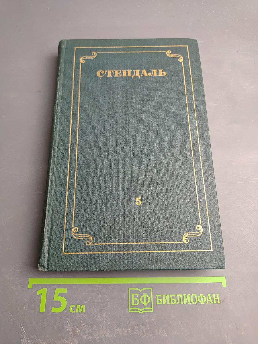 Стендаль. Собрание сочинений в 12 томах. Том 5