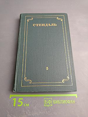 Стендаль. Собрание сочинений в 12 томах. Том 5