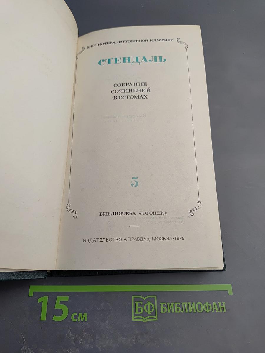 Стендаль. Собрание сочинений в 12 томах. Том 5