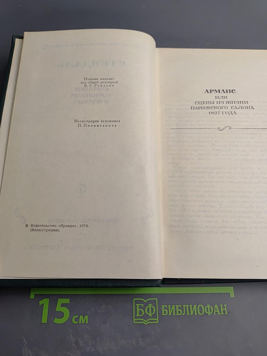 Стендаль. Собрание сочинений в 12 томах. Том 5