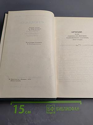 Стендаль. Собрание сочинений в 12 томах. Том 5