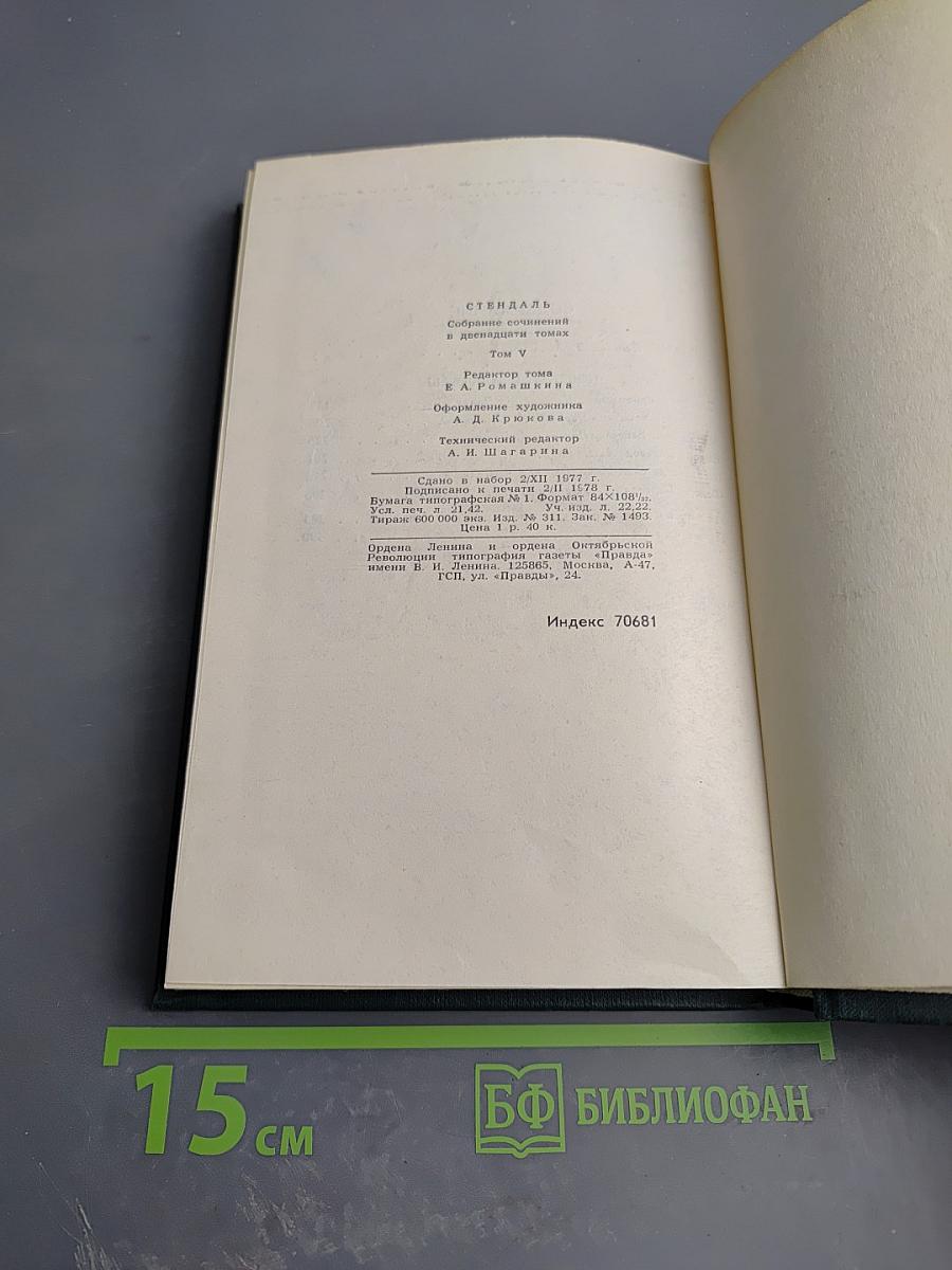 Стендаль. Собрание сочинений в 12 томах. Том 5