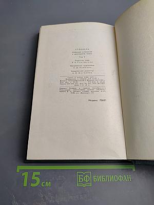 Стендаль. Собрание сочинений в 12 томах. Том 5