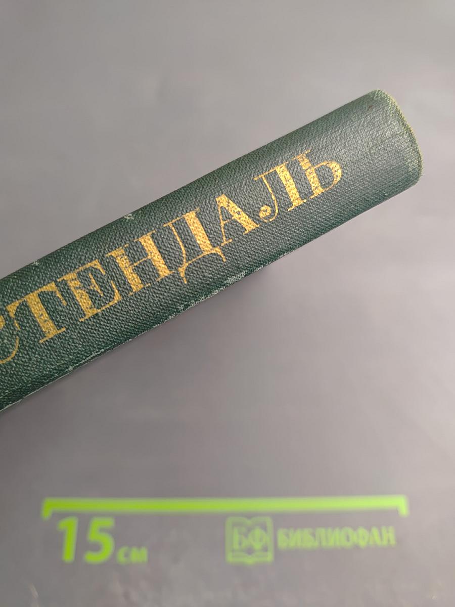 Стендаль. Собрание сочинений в 12 томах. Том 5