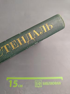 Стендаль. Собрание сочинений в 12 томах. Том 5