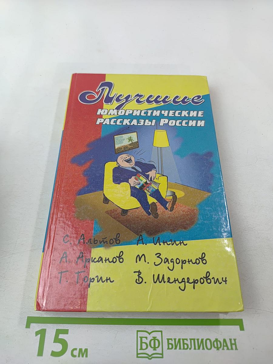 Лучшие юмористические рассказы России
