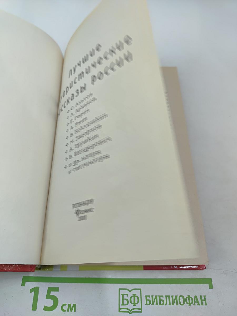 Лучшие юмористические рассказы России