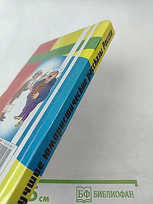 Лучшие юмористические рассказы России