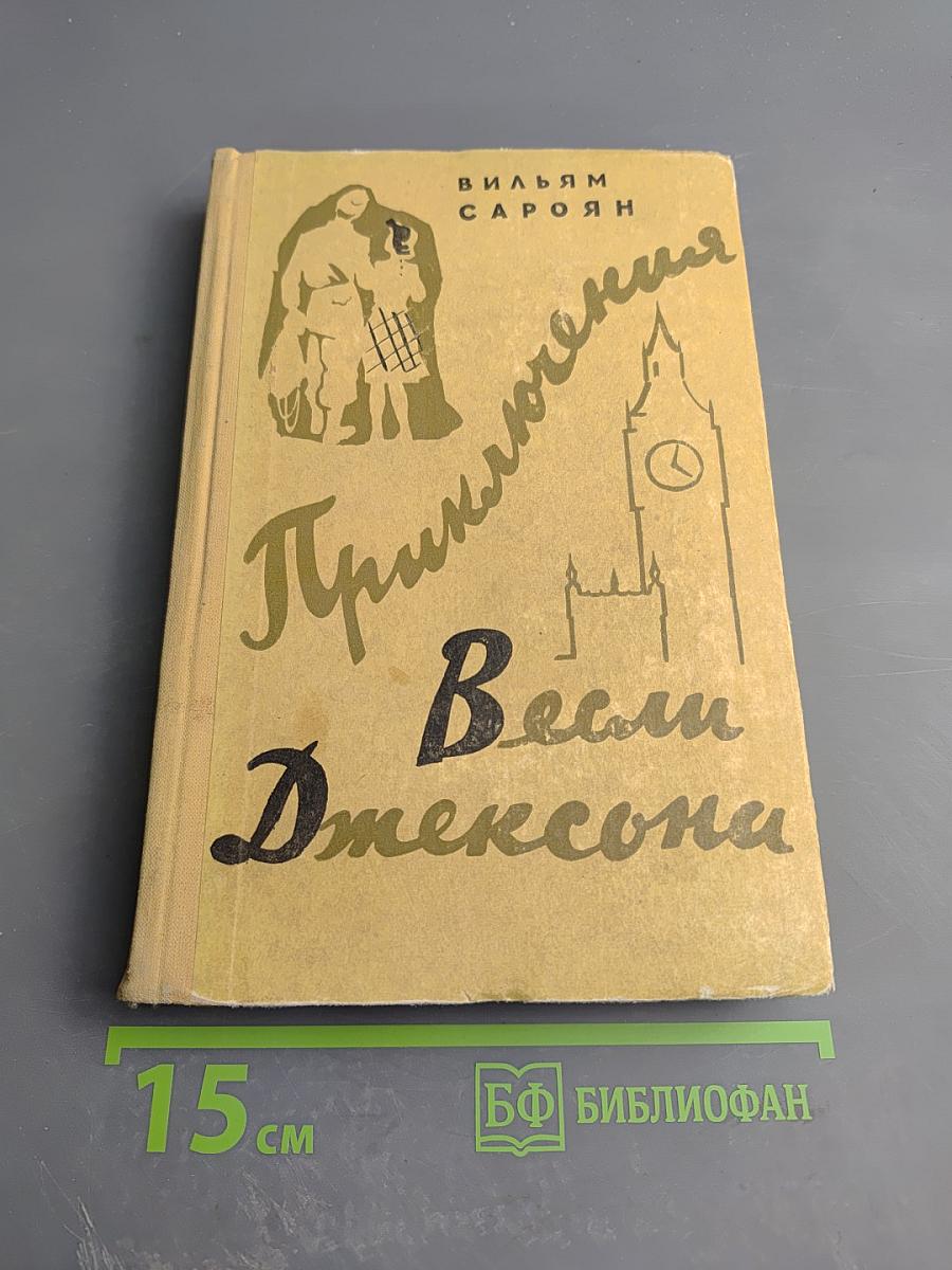 Приключения Весли Джексона