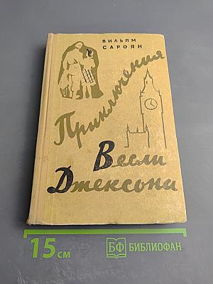 Приключения Весли Джексона