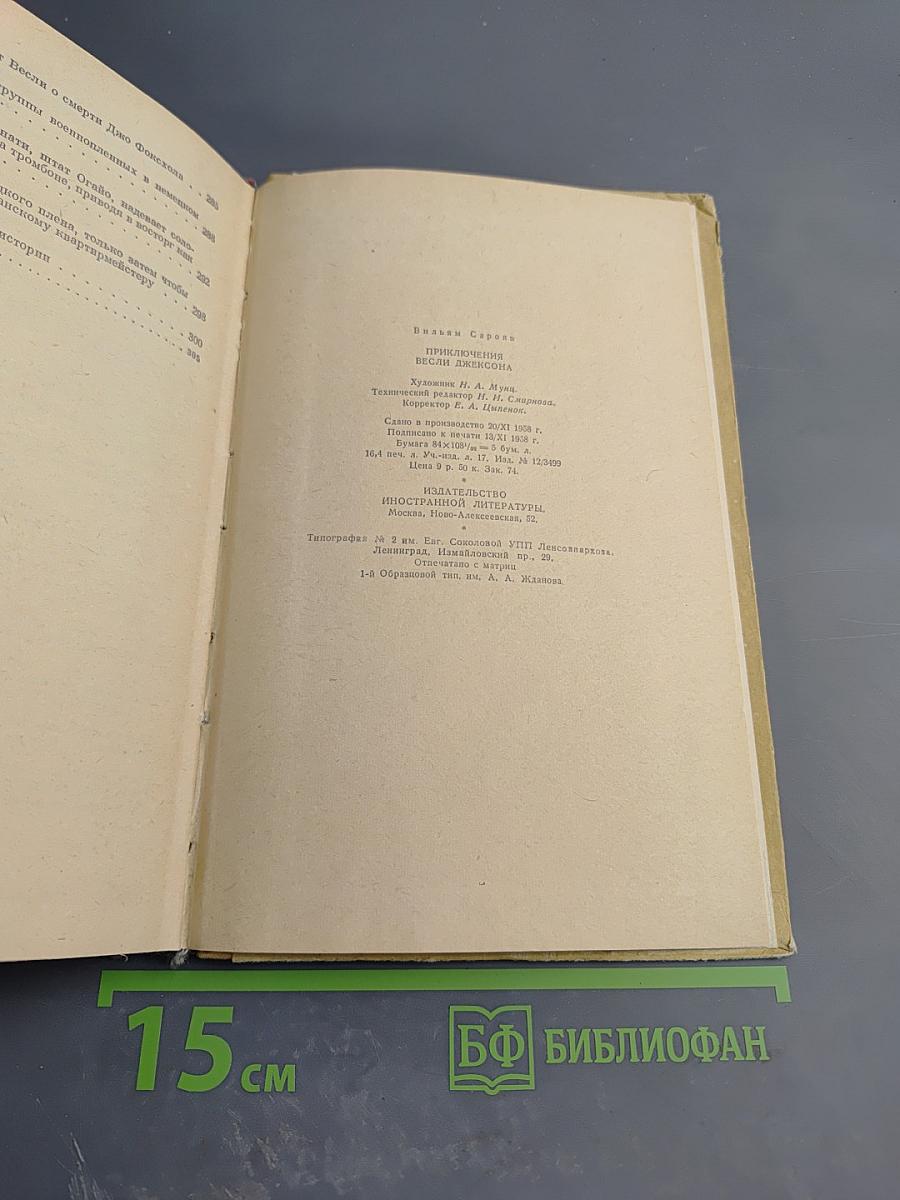 Приключения Весли Джексона