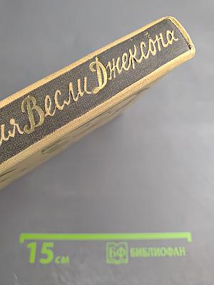 Приключения Весли Джексона