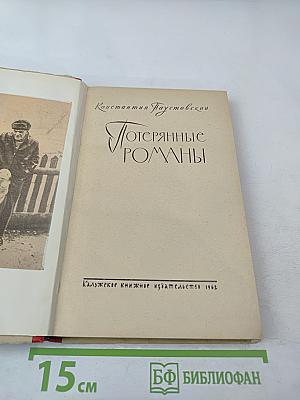 Потерянные романы