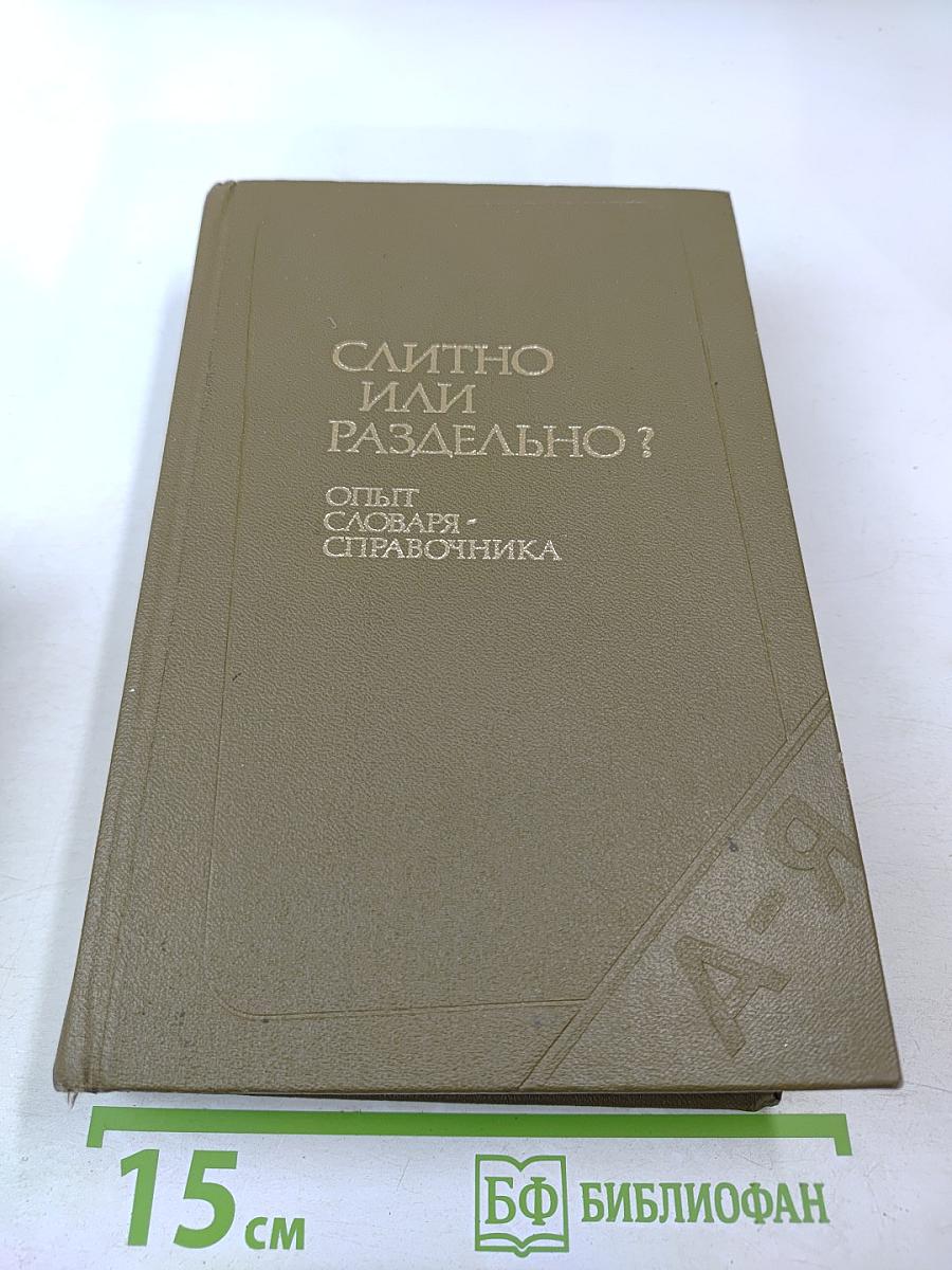 Слитно или раздельно? Опыт словаря-справочника